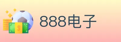 888电子 logo